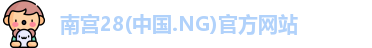 ng28南宫